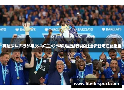 英超球队积极参与反种族主义行动彰显足球界的社会责任与道德担当