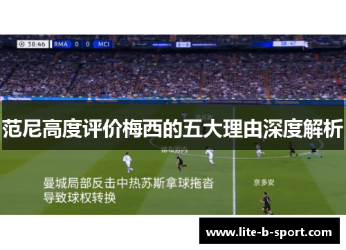 范尼高度评价梅西的五大理由深度解析