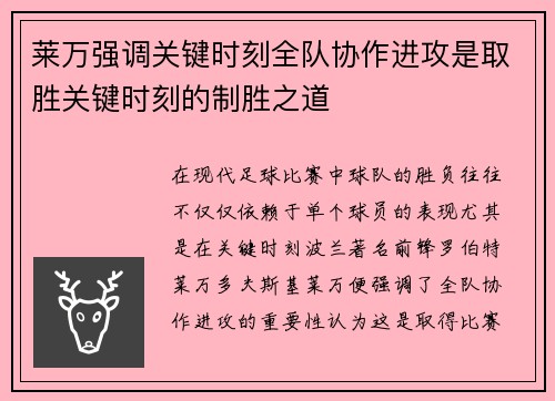 莱万强调关键时刻全队协作进攻是取胜关键时刻的制胜之道 莱万强调关键时刻全队协作进攻是取胜关键时刻的制胜之道