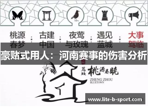 豪赌式用人:河南赛事的伤害分析 豪赌式用人:河南赛事的伤害分析