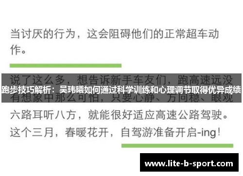 跑步技巧解析：吴玮曦如何通过科学训练和心理调节取得优异成绩