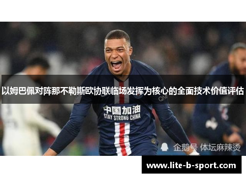 以姆巴佩对阵那不勒斯欧协联临场发挥为核心的全面技术价值评估