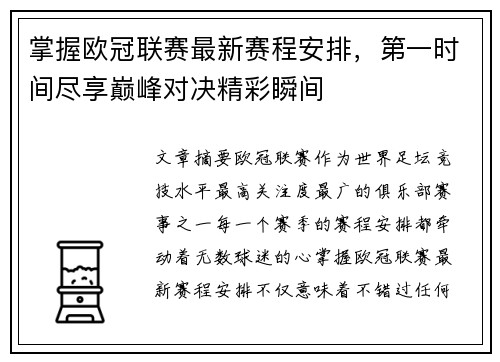 掌握欧冠联赛最新赛程安排，第一时间尽享巅峰对决精彩瞬间