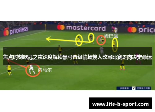 焦点时刻欧冠之夜深度解读黑马晋级临场换人改写比赛走向决定命运
