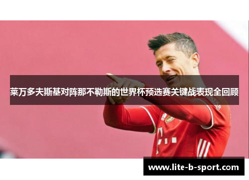 莱万多夫斯基对阵那不勒斯的世界杯预选赛关键战表现全回顾