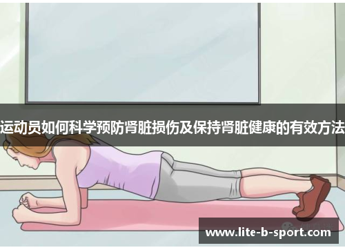 运动员如何科学预防肾脏损伤及保持肾脏健康的有效方法 运动员如何科学预防肾脏损伤及保持肾脏健康的有效方法