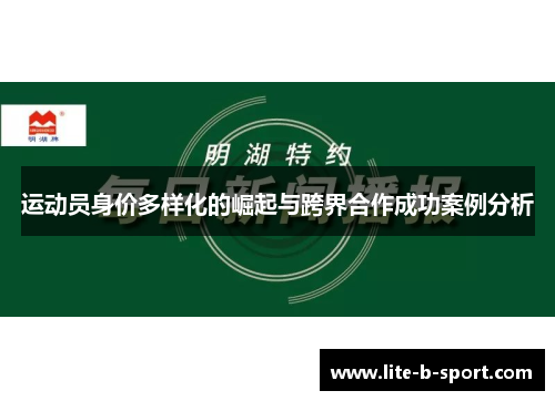 运动员身价多样化的崛起与跨界合作成功案例分析 运动员身价多样化的崛起与跨界合作成功案例分析