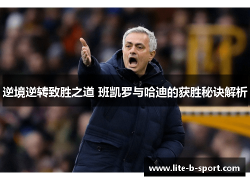 逆境逆转致胜之道 班凯罗与哈迪的获胜秘诀解析