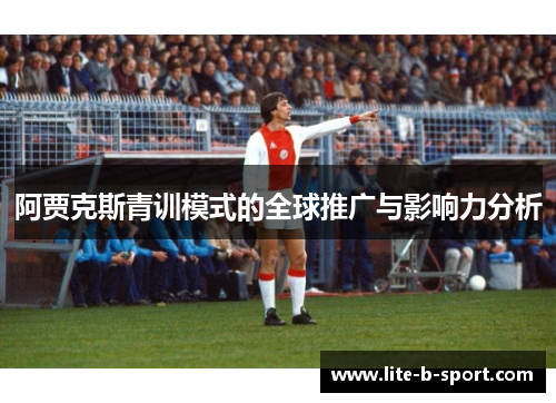 阿贾克斯青训模式的全球推广与影响力分析