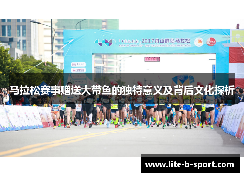 马拉松赛事赠送大带鱼的独特意义及背后文化探析 马拉松赛事赠送大带鱼的独特意义及背后文化探析