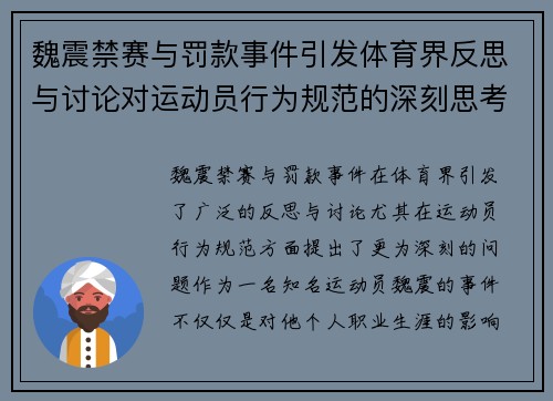 魏震禁赛与罚款事件引发体育界反思与讨论对运动员行为规范的深刻思考 魏震禁赛与罚款事件引发体育界反思与讨论对运动员行为规范的深刻思考