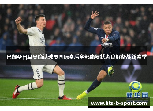 巴黎圣日耳曼确认球员国际赛后全部康复状态良好备战新赛季