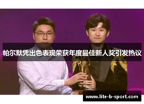 帕尔默凭出色表现荣获年度最佳新人奖引发热议