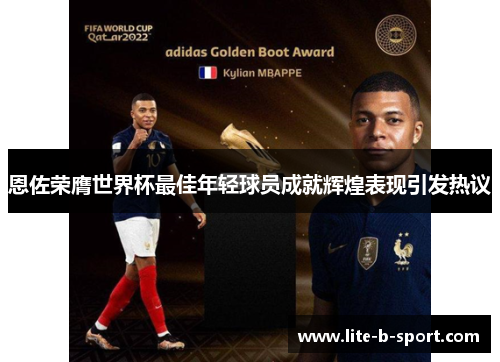 恩佐荣膺世界杯最佳年轻球员成就辉煌表现引发热议