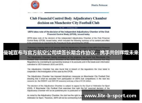 曼城宣布与官方航空公司续签长期合作协议，携手共创辉煌未来