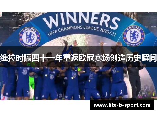 维拉时隔四十一年重返欧冠赛场创造历史瞬间 维拉时隔四十一年重返欧冠赛场创造历史瞬间