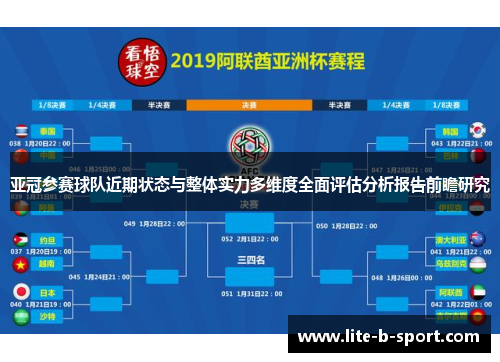 亚冠参赛球队近期状态与整体实力多维度全面评估分析报告前瞻研究