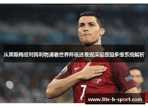 从奥斯梅恩对阵利物浦看世界杯低迷表现深层原因多维系统解析