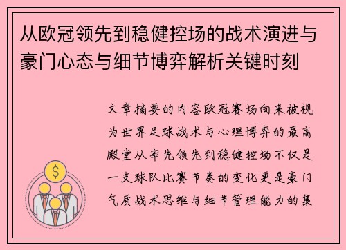 从欧冠领先到稳健控场的战术演进与豪门心态与细节博弈解析关键时刻