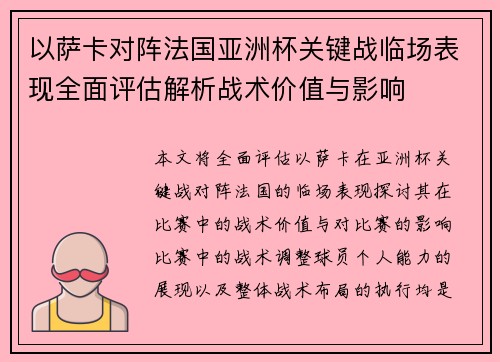以萨卡对阵法国亚洲杯关键战临场表现全面评估解析战术价值与影响
