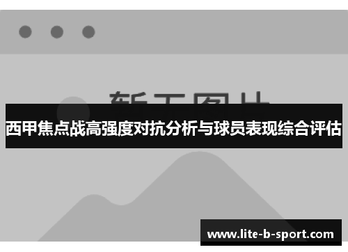 西甲焦点战高强度对抗分析与球员表现综合评估