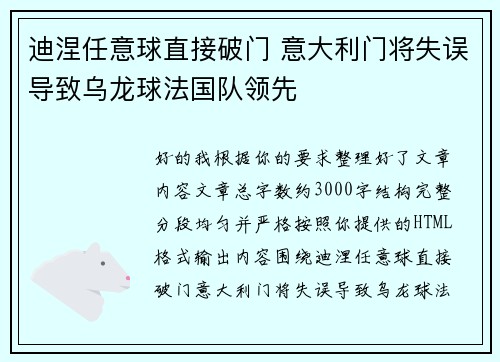 迪涅任意球直接破门 意大利门将失误导致乌龙球法国队领先