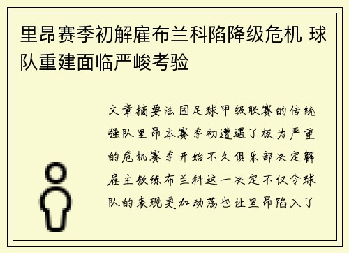 里昂赛季初解雇布兰科陷降级危机 球队重建面临严峻考验