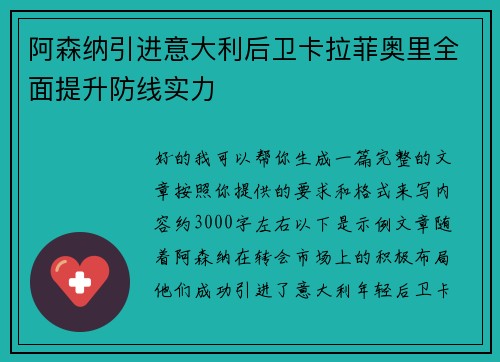 阿森纳引进意大利后卫卡拉菲奥里全面提升防线实力