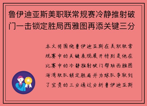 鲁伊迪亚斯美职联常规赛冷静推射破门一击锁定胜局西雅图再添关键三分