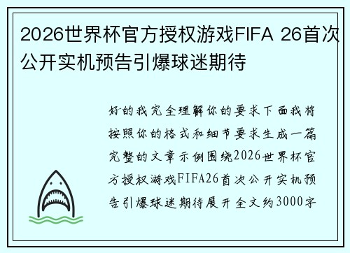 2026世界杯官方授权游戏FIFA 26首次公开实机预告引爆球迷期待 2026世界杯官方授权游戏FIFA 26首次公开实机预告引爆球迷期待