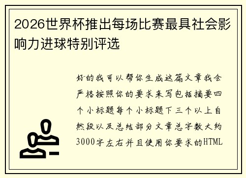 2026世界杯推出每场比赛最具社会影响力进球特别评选 2026世界杯推出每场比赛最具社会影响力进球特别评选