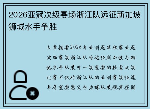 2026亚冠次级赛场浙江队远征新加坡狮城水手争胜 2026亚冠次级赛场浙江队远征新加坡狮城水手争胜