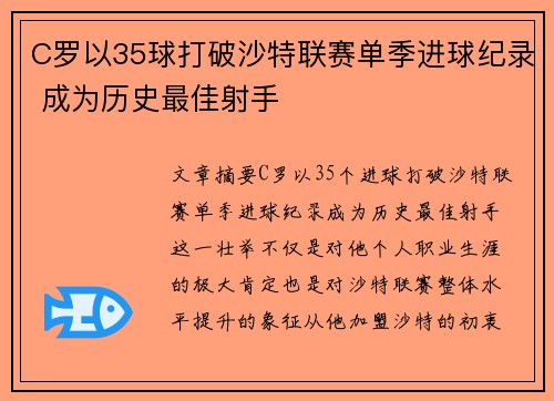 C罗以35球打破沙特联赛单季进球纪录 成为历史最佳射手 C罗以35球打破沙特联赛单季进球纪录 成为历史最佳射手