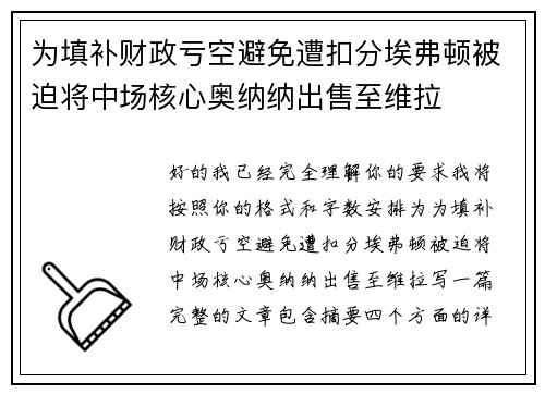 为填补财政亏空避免遭扣分埃弗顿被迫将中场核心奥纳纳出售至维拉 为填补财政亏空避免遭扣分埃弗顿被迫将中场核心奥纳纳出售至维拉