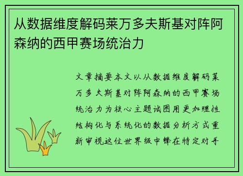 从数据维度解码莱万多夫斯基对阵阿森纳的西甲赛场统治力 从数据维度解码莱万多夫斯基对阵阿森纳的西甲赛场统治力