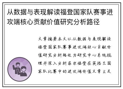 从数据与表现解读福登国家队赛事进攻端核心贡献价值研究分析路径 从数据与表现解读福登国家队赛事进攻端核心贡献价值研究分析路径