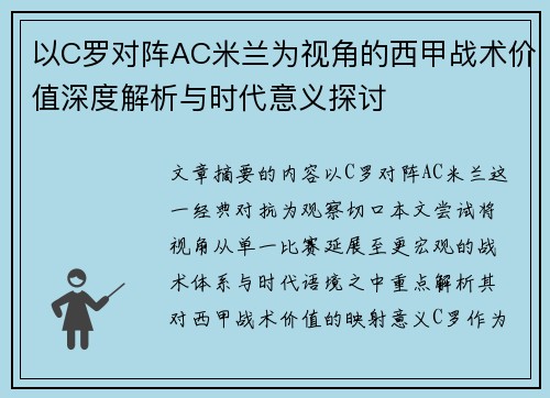 以C罗对阵AC米兰为视角的西甲战术价值深度解析与时代意义探讨 以C罗对阵AC米兰为视角的西甲战术价值深度解析与时代意义探讨