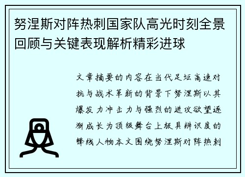 努涅斯对阵热刺国家队高光时刻全景回顾与关键表现解析精彩进球 努涅斯对阵热刺国家队高光时刻全景回顾与关键表现解析精彩进球