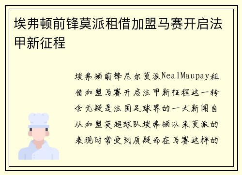 埃弗顿前锋莫派租借加盟马赛开启法甲新征程 埃弗顿前锋莫派租借加盟马赛开启法甲新征程