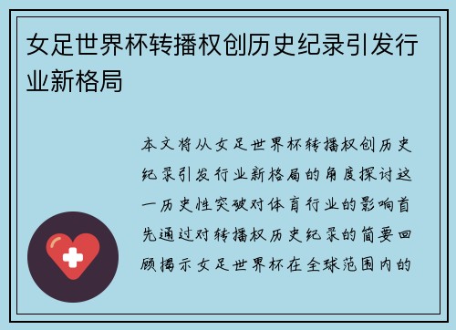 女足世界杯转播权创历史纪录引发行业新格局 女足世界杯转播权创历史纪录引发行业新格局