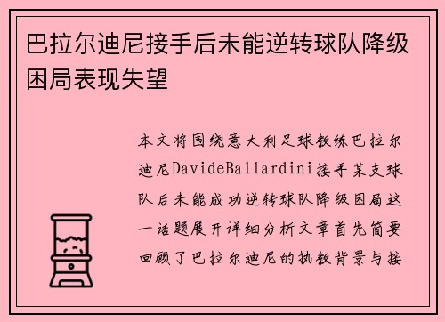 巴拉尔迪尼接手后未能逆转球队降级困局表现失望 巴拉尔迪尼接手后未能逆转球队降级困局表现失望