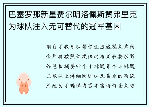 巴塞罗那新星费尔明洛佩斯赞弗里克为球队注入无可替代的冠军基因 巴塞罗那新星费尔明洛佩斯赞弗里克为球队注入无可替代的冠军基因