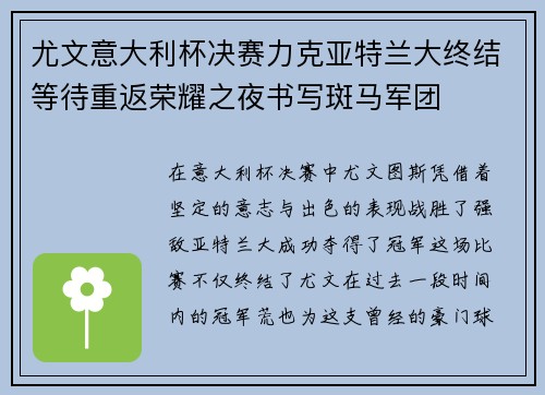 尤文意大利杯决赛力克亚特兰大终结等待重返荣耀之夜书写斑马军团 尤文意大利杯决赛力克亚特兰大终结等待重返荣耀之夜书写斑马军团