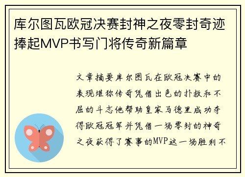 库尔图瓦欧冠决赛封神之夜零封奇迹捧起MVP书写门将传奇新篇章 库尔图瓦欧冠决赛封神之夜零封奇迹捧起MVP书写门将传奇新篇章