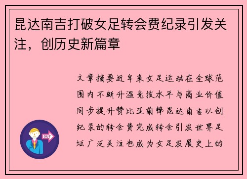 昆达南吉打破女足转会费纪录引发关注,创历史新篇章 昆达南吉打破女足转会费纪录引发关注,创历史新篇章