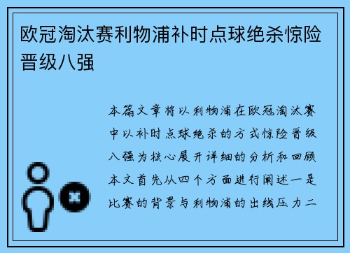 欧冠淘汰赛利物浦补时点球绝杀惊险晋级八强 欧冠淘汰赛利物浦补时点球绝杀惊险晋级八强