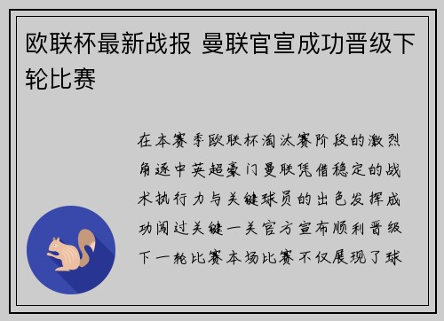 欧联杯最新战报 曼联官宣成功晋级下轮比赛 欧联杯最新战报 曼联官宣成功晋级下轮比赛