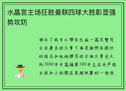 水晶宫主场狂胜曼联四球大胜彰显强势攻防 水晶宫主场狂胜曼联四球大胜彰显强势攻防