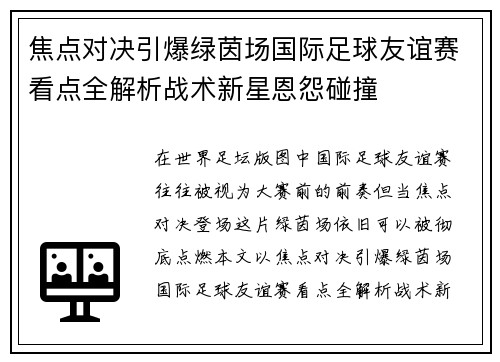 焦点对决引爆绿茵场国际足球友谊赛看点全解析战术新星恩怨碰撞 焦点对决引爆绿茵场国际足球友谊赛看点全解析战术新星恩怨碰撞