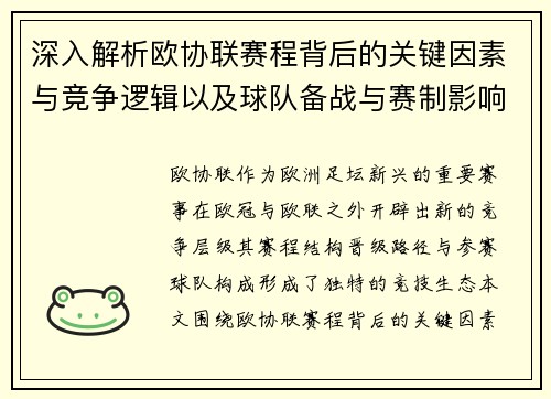 深入解析欧协联赛程背后的关键因素与竞争逻辑以及球队备战与赛制影响 深入解析欧协联赛程背后的关键因素与竞争逻辑以及球队备战与赛制影响